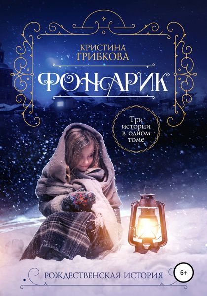 Обложка книги  «Фонарик»