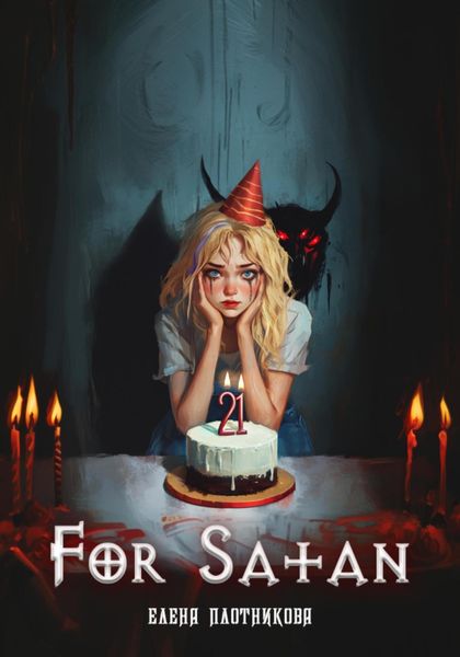 Обложка книги  «For Satan»