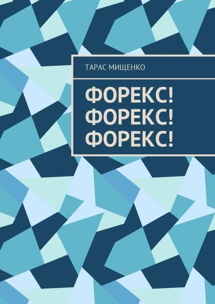 Обложка книги  «Форекс! Форекс! Форекс!»
