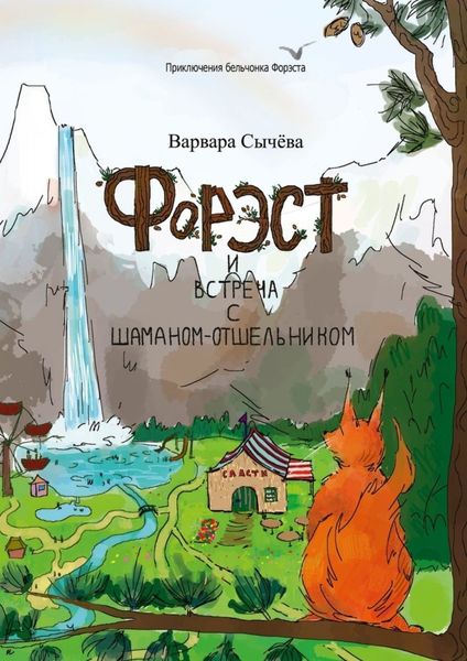Обложка книги  «Форэст и встреча с шаманом-отшельником. Приключения бельчонка Форэста»