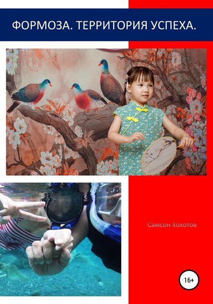 Обложка книги  «Формоза. Территория успеха»