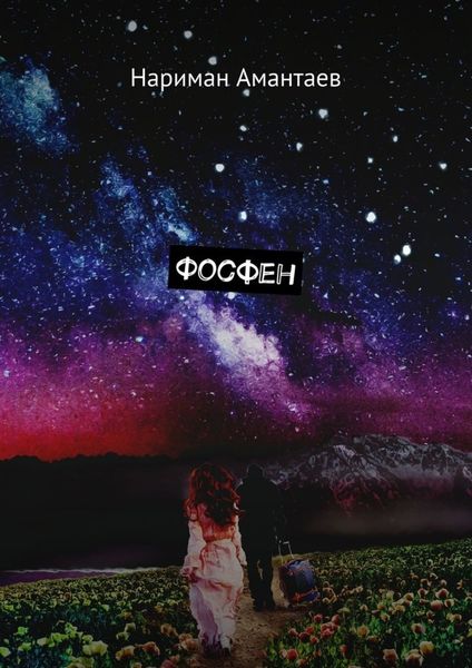 Обложка книги  «Фосфен»