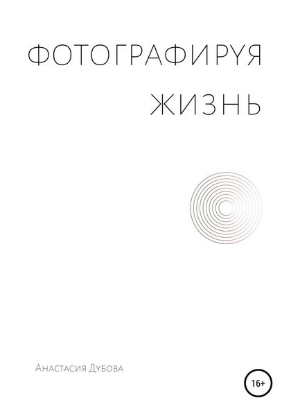 Обложка книги  «Фотографируя жизнь»