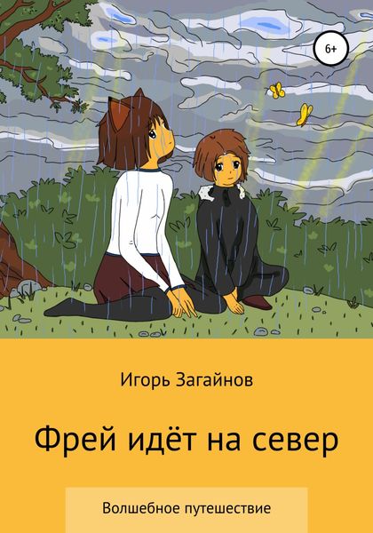 Обложка книги  «Фрей идет на север»