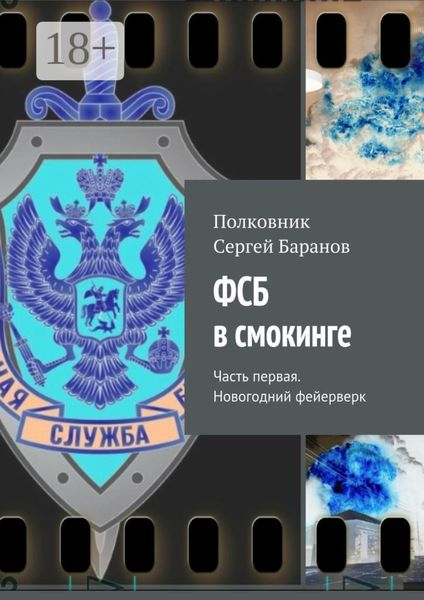 Обложка книги  «ФСБ в смокинге. Часть первая. Новогодний фейерверк»