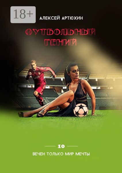 Обложка книги  «Футбольный гений»