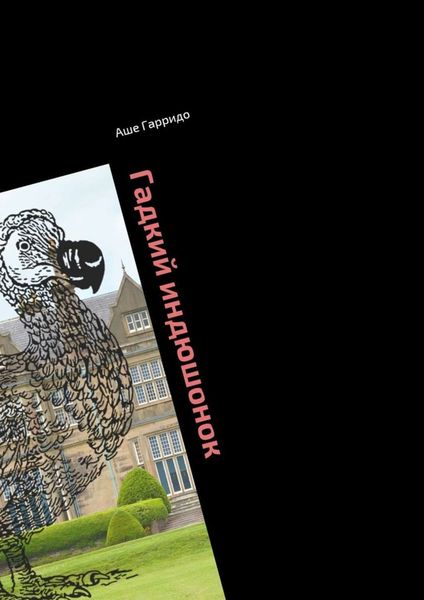 Обложка книги  «Гадкий индюшонок. Или необыкновенные приключения Носатика»