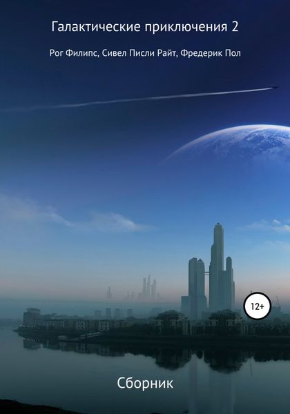 Обложка книги  «Галактические приключения 2»