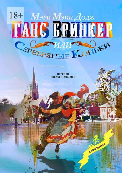 Обложка книги  «Ганс Бринкер, или Серебряные коньки. Перевод Алексея Козлова»