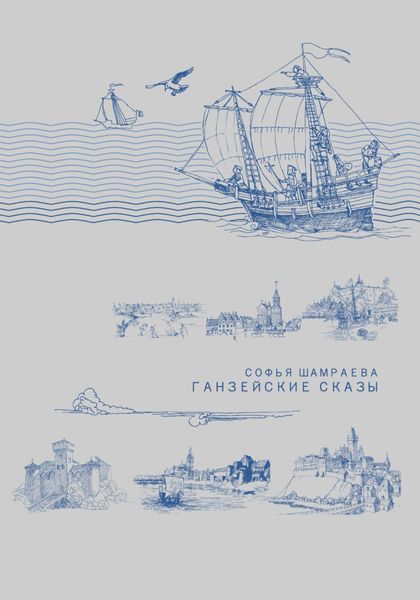 Обложка книги  «Ганзейские сказы»