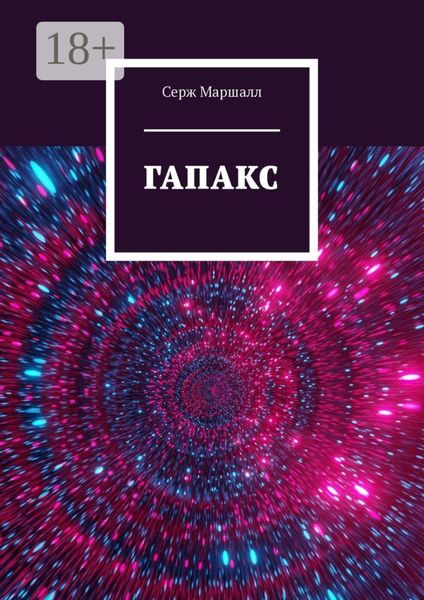 Обложка книги  «Гапакс»