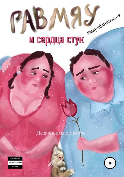 Обложка книги  «Гав-мяу и сердца стук»