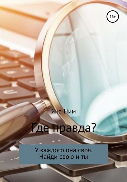 Обложка книги  «Где правда»