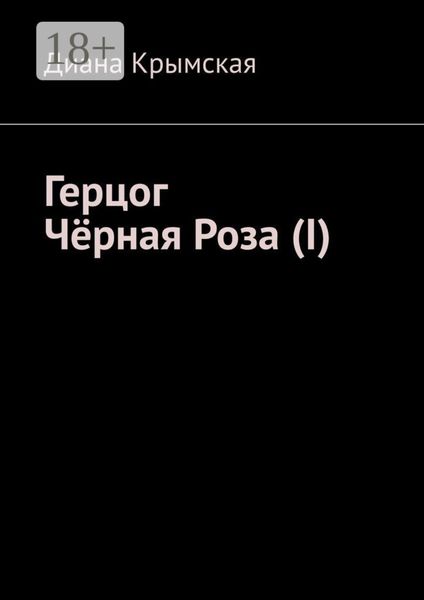 Обложка книги  «Герцог Чёрная Роза (I)»