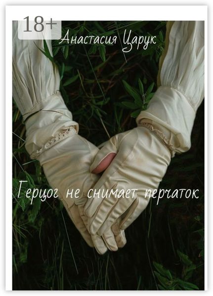 Обложка книги  «Герцог не снимает перчаток. Часть 1»