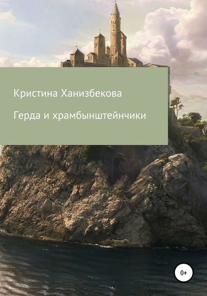 Обложка книги «Герда и храмбынштейнчики»