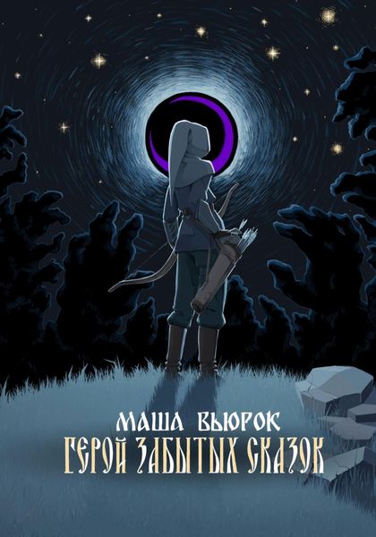 Обложка книги  «Герой забытых сказок»