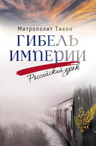 Обложка книги  «Гибель империи. Российский урок»