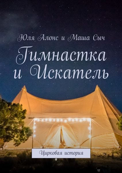 Обложка книги  «Гимнастка и Искатель. Цирковая история»