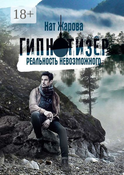 Обложка книги  «Гипнотизер. Реальность невозможного. Остросюжетный научно-фантастический роман-альманах из 6 историй»