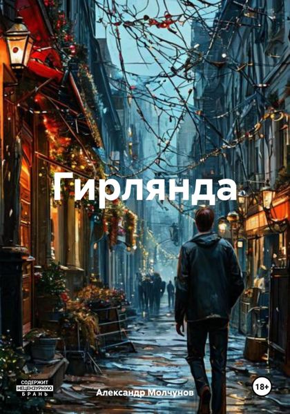 Обложка книги  «Гирлянда»