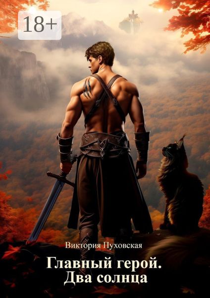 Обложка книги  «Главный герой. Два солнца»