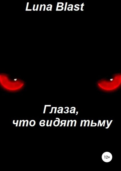 Обложка книги  «Глаза, что видят тьму»