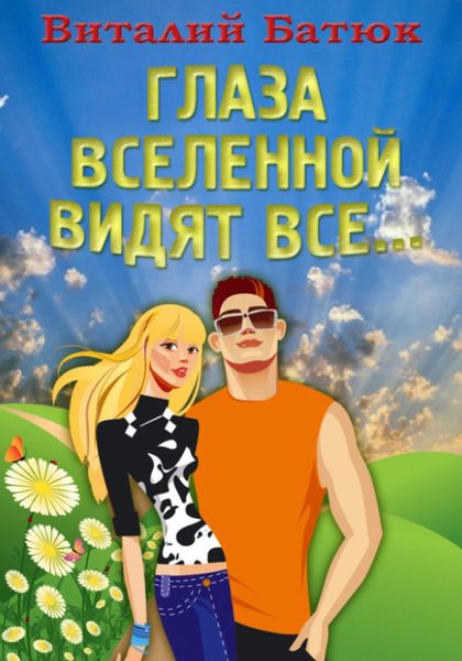 Обложка книги  «Глаза Вселенной видят все…»