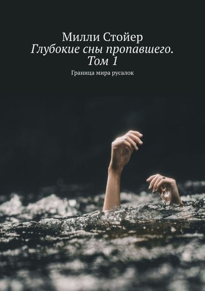Обложка книги  «Глубокие сны пропавшего. Том 1. Граница мира русалок»