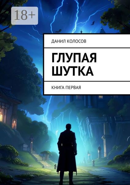 Обложка книги  «Глупая шутка. Книга первая»