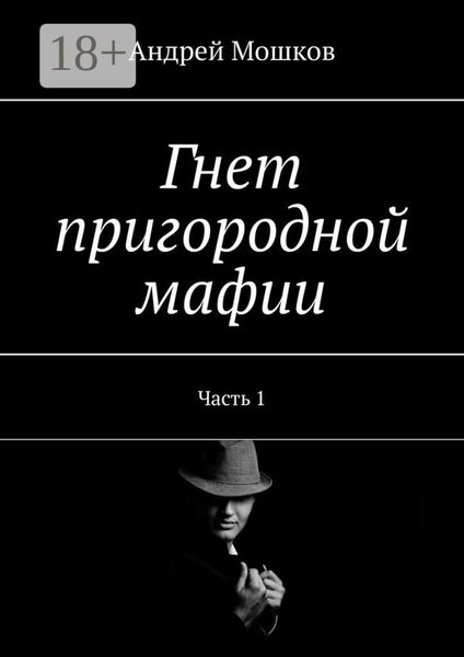 Обложка книги  «Гнет пригородной мафии. Часть 1»