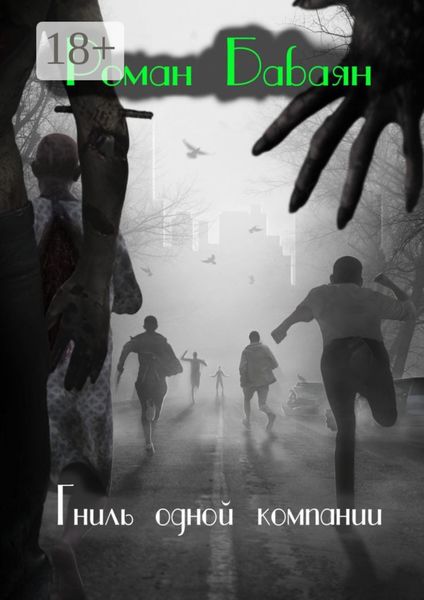 Обложка книги  «Гниль одной компании»