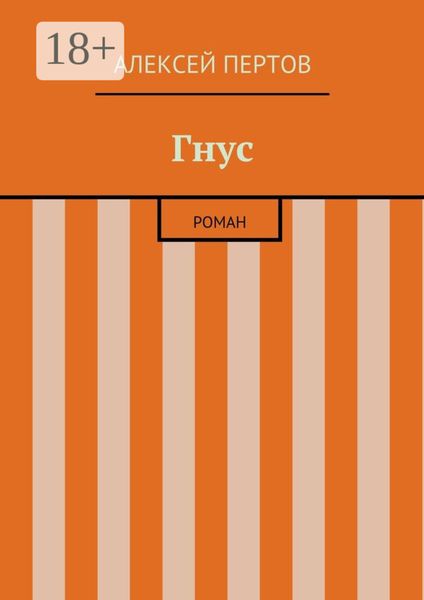 Обложка книги  «Гнус. роман»