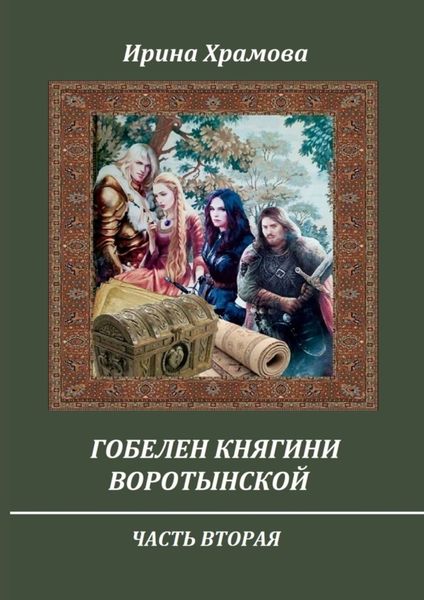 Обложка книги  «Гобелен княгини Воротынской. Часть вторая»