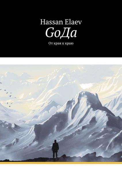 Обложка книги  «GоДа. От края к краю»
