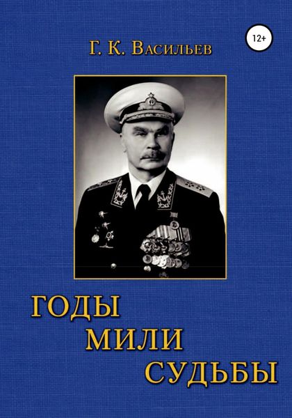 Обложка книги  «Годы. Мили. Судьбы»