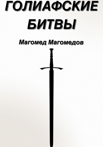 Обложка книги  «Голиафские битвы»