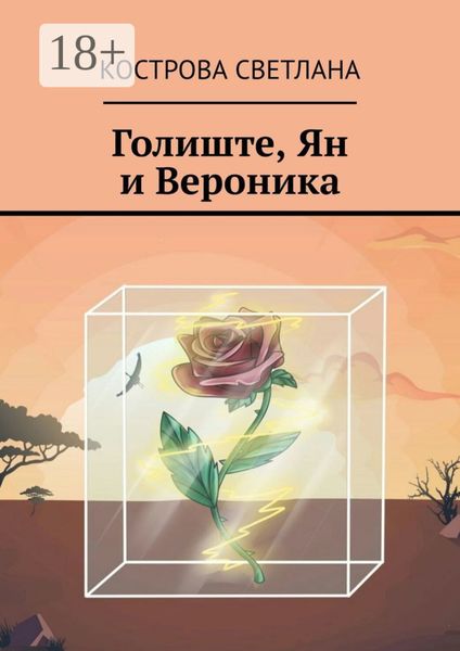 Обложка книги  «Голиште, Ян и Вероника»