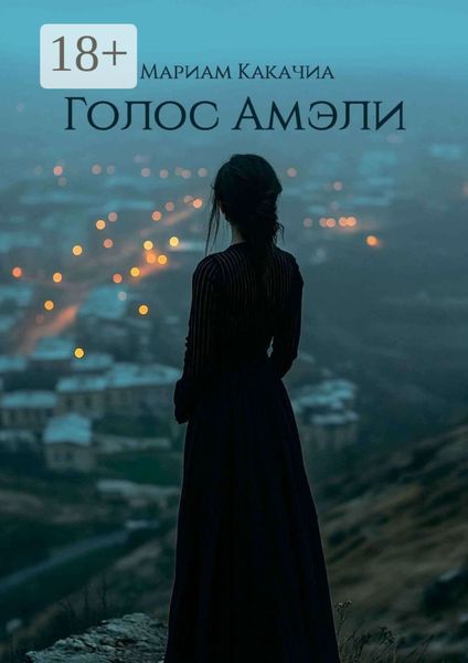Обложка книги  «Голос Амэли. Она хотела остаться»