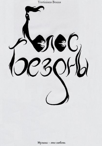 Обложка книги  «Голос бездны»