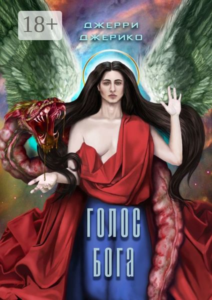 Обложка книги  «Голос Бога»