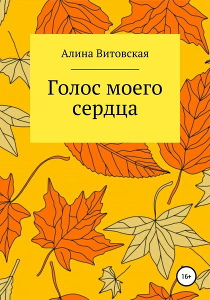 Обложка книги  «Голос моего сердца»