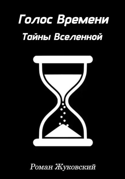 Обложка книги  «Голос Времени. Тайны Вселенной»