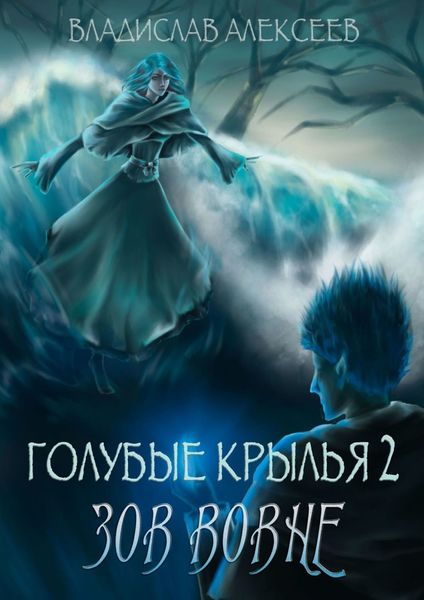 Обложка книги  «Голубые крылья – 2: Зов вовне»