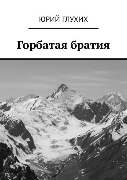 Обложка книги  «Горбатая братия»