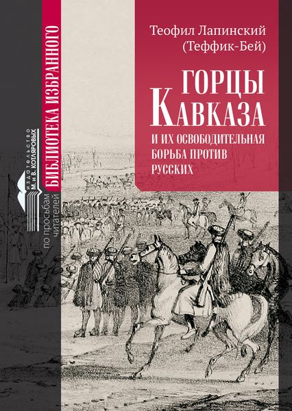 Обложка книги  «Горцы Кавказа и их освободительная борьба против русских.»