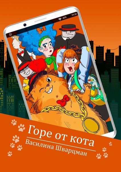Обложка книги  «Горе от кота»
