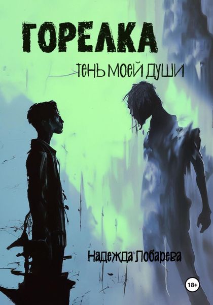 Обложка книги  «Горелка. Тень моей души»