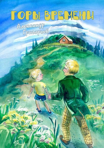 Обложка книги  «Горы Времени»