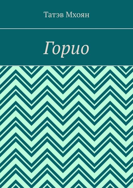 Обложка книги  «Горио»